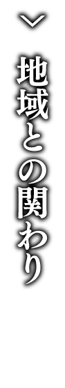 地域との関わり