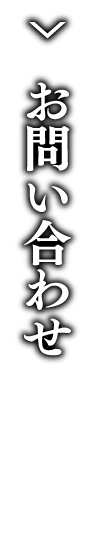 お問い合わせ