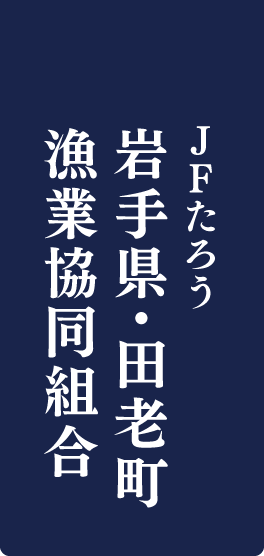 JFたろう 岩手県・田老町漁業協同組合