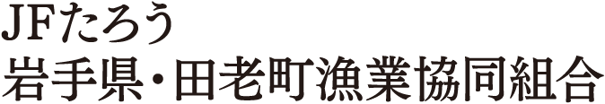 JFたろう　岩手県・田老町漁業組合