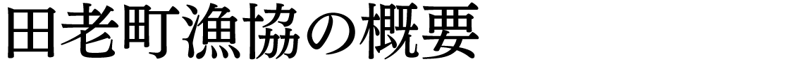 田老町漁協協同組合について