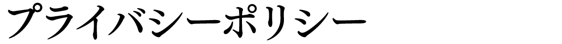 プライバシーポリシー