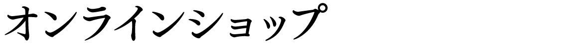 オンラインショップ