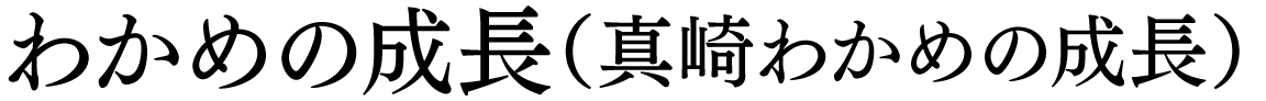 わかめの成長