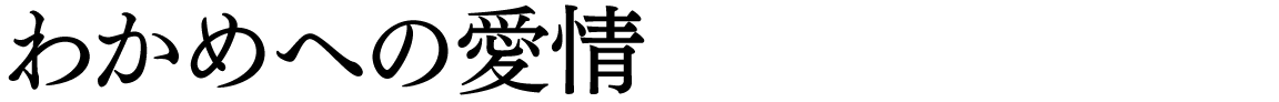 わかめへの愛情