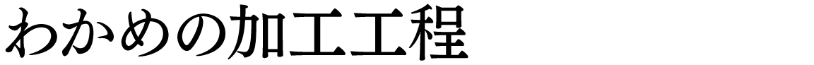 わかめの加工工程