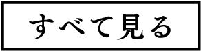 すべて見る