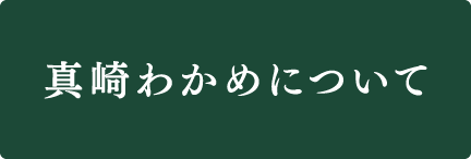 真崎わかめについて