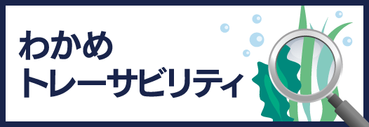 わかめトレーサビリティ