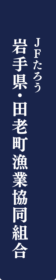 JFたろう 岩手県・田老町漁業協同組合