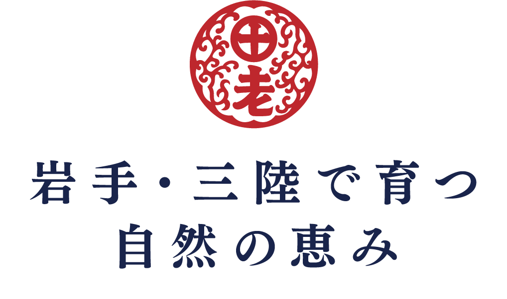 岩手・三陸で育つ自然の恵み