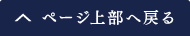 ページ上部へ戻る