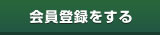 会員登録をする