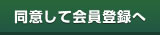 同意して会員登録へ