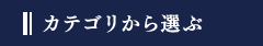 カテゴリから選ぶ